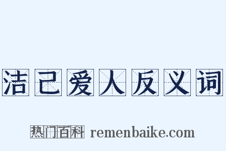 洁己爱人反义词是什么意思的图片